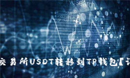 如何将欧易交易所USDT转移到TP钱包？详细操作指南