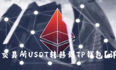 如何将欧易交易所USDT转移