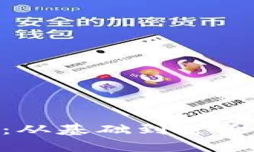 比特币钱包转账详解：从基础到进阶，教你轻松转账比特币