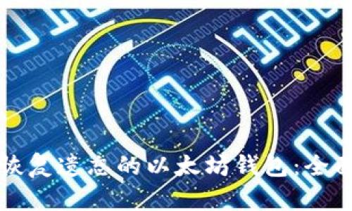 怎样恢复遗忘的以太坊钱包：全面指南
