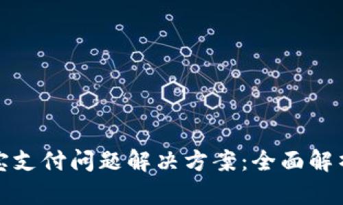 TP钱包支付宝支付问题解决方案：全面解析与应对策略