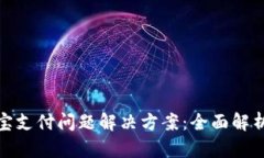 TP钱包支付宝支付问题解决