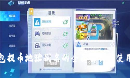 tp钱包提币地址别名的全面解析与使用指南