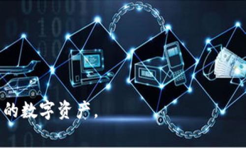   TP钱包最少可以转多少ETH？详解转账限额与注意事项 / 

 guanjianci TP钱包, ETH转账, 加密货币, 钱包限额 /guanjianci 

TP钱包作为一种热门的数字资产管理工具，支持多种加密货币的存储和转账，其中以以太坊（ETH）为主流币种之一。在进行ETH转账时，很多用户会关心一个问题：TP钱包最少可以转多少ETH？本文将对TP钱包的转账限额进行详细分析，同时也会提供一些转账过程中的注意事项与最佳实践。

TP钱包简介
TP钱包是一款功能全面的加密货币钱包，支持多种区块链网络和资产。它具有安全性高、用户友好的界面、支持多个语言等优点。用户可以便捷地进行充值、转账和交易，受到广泛欢迎。TP钱包不仅支持以太坊，还包括比特币、EOS、TRON等多种主流加密资产。由于其独特的安全性和多功能性，TP钱包在全球范围内拥有大量用户。

ETH转账基本知识
以太坊网络的转账机制是基于智能合约的，这意味着每笔交易都需要消耗一定的燃料费（Gas费）。转账的最小限额通常受多个因素影响，包括网络拥堵程度、Gas价格、以及钱包本身的规定。
一般而言，以太坊的转账没有一个固定的最小限额，用户可以转账非常小的ETH金额。然而，Gas费的高低可能限制了用户转账的实际操作。例如，如果转账金额小于Gas费用的情况，转账便显得不划算。

TP钱包的ETH转账限额
具体到TP钱包的ETH转账，理论上没有设定的最小转账额。但用户实际操作中应考虑Gas费的影响。举例来说，如果用户希望转账0.01 ETH，而当前的Gas费为0.005 ETH，那么在实际操作中，这次转账的成本就相对较高。因此，建议用户转账时，确保转账金额至少能覆盖Gas费用，进行有效的转账。

Gas费用简介
Gas是以太坊网络中用于执行交易和智能合约的费用单位。每次进行ETH转账都需要消耗一定数量的Gas，而Gas价格则直接影响到交易的速度和成本。Gas费用由交易发起者设置，通常在网络繁忙时，Gas价格会上涨，从而直接影响到用户的交易体验。
在选择转账时，如果用户选择设置较低的Gas价格，可能会导致交易确认的延迟，严重时交易甚至可能被丢弃。因此，用户在转账前需要对当前Gas价格进行评估，以便决定合理的转账金额。

小额转账的注意事项
对于小额ETH转账，用户需要格外注意以下几点：
ul
listrongGas费评估：/strong在进行转账前，务必检查当前的Gas费用，以确保转账的经济性。/li
listrong转账金额：/strong建议确保转账金额与Gas费用之间成合理比例，避免因过小转账导致的经济损失。/li
listrong交易确认：/strong在发送交易后，随时查询交易状态，确保交易成功确认。/li
listrong重复转账：/strong对于小额转账，用户可以考虑合并转账，多次小额转账合并成一次大的交易，可以节省Gas费用。/li
/ul

与ETH转账相关的常见问题
在进行ETH转账的过程中，用户可能会有一些常见的问题。下面我们将逐个解答这些问题，帮助用户更好地理解ETH转账的相关知识。

1. ETH转账需要多长时间确认？
ETH转账确认时间的长短通常取决于多个因素，其中Gas价格是最关键的因素。每一笔交易都需要网络矿工进行确认，而矿工通常会优先处理Gas费用较高的交易。因此，若希望快速确认一笔交易，建议用户设置合理的Gas费用。
在网络拥堵的情况下，交易确认可能会延迟。如果设置较低的Gas费用，交易可能被延迟甚至丢失。用户可以通过一些在线工具查询当前的Gas费用，并根据自身的需求进行设置。

2. 如何提高ETH交易的确认速度？
为了提高ETH交易的确认速度，用户可以采取以下措施：
ul
listrong设置高的Gas费用：/strong在转账时，设置一个较高的Gas价格，这样交易就可以优先被矿工处理。/li
listrong选择合适的时间：/strong观察网络的使用情况，选择在网络相对不拥堵的时段进行交易。/li
listrong使用交易加速服务：/strong部分服务提供商可以增加交易的优先级，提高确认速度。/li
/ul
综上所述，合理设置Gas费用以及选择合适的交易时机，对提高交易确认速度至关重要。

3. ETH转账失败的原因有哪些？
ETH转账失败可能由多种因素造成，包括：
ul
listrongGas费用过低：/strong如果Gas费用过低，矿工可能会拒绝处理该交易。/li
listrong余额不足：/strong在转账时，如果余额低于转账金额和Gas费用的总和，交易将会失败。/li
listrong网络问题：/strong在网络拥堵时，交易也可能会被延迟或者丢失。/li
/ul
了解这些原因，可以帮助用户在进行ETH转账时更好地规避错误，确保交易的顺利进行。

4. 如果ETH转账后未到账该怎么处理？
在ETH转账后，如果长时间未收到到账，用户可以采取以下步骤进行处理：
ul
listrong确认交易状态：/strong通过交易哈希查询交易状态，确认交易是否已经被确认。/li
listrong检查Gas费用：/strong确认自己所设置的Gas费用是否合理，避免因为费用过低导致交易未被处理。/li
listrong耐心等待：/strong在网络拥堵时，交易确认的时间可能较长，需给予合理的等待时间。/li
/ul
如果交易一直未确认，用户可在钱包中重新发起交易或者联系钱包客服寻求帮助。

5. TP钱包的安全性如何？
TP钱包在安全性方面采取了一系列的保护措施，包括：
ul
listrong私钥控制：/strong用户的数字资产私钥保存在本地，只有用户自己能访问，从而保护资产安全。/li
listrong多重签名：/strong某些操作需要多重签名确认，增加了账户操作的安全性。/li
listrong定期更新：/strongTP钱包定期推出软件更新，修复漏洞和加强安全性能。/li
/ul
总之，用户在使用TP钱包时需要注意保护自己的私钥和密码，尽量避免在不安全的网络环境下进行操作，确保资产的安全。

通过以上的分析和解答，希望用户能对TP钱包的ETH转账有更深入的了解，尤其是在转账限额、Gas费用等方面的知识，从而能够更有效地管理自己的数字资产。