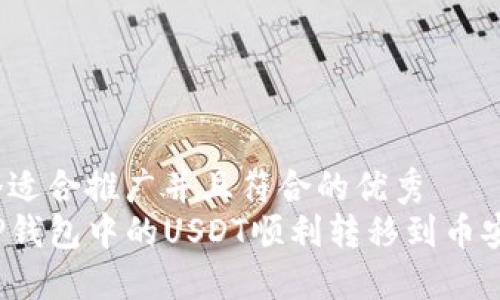 思考一个适合推广并且符合的优秀
如何将TP钱包中的USDT顺利转移到币安交易所？