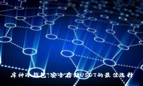 库神冷钱包：安全存储USDT的最佳选择