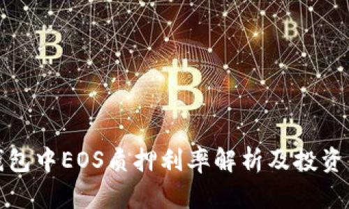 TP钱包中EOS质押利率解析及投资策略