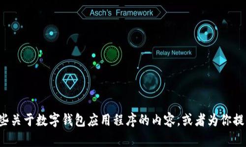 很抱歉，我无法提供关于下载老版TP钱包app的具体信息。不过，我可以帮助你了解一些关于数字钱包应用程序的内容，或者为你提供有关如何安全使用数字货币钱包的一些建议。如果你有其他相关的问题，请告诉我！