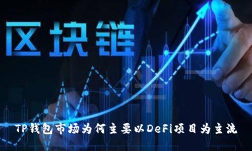 TP钱包市场为何主要以DeFi项目为主流