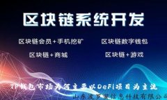 TP钱包市场为何主要以De