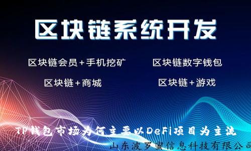 TP钱包市场为何主要以DeFi项目为主流