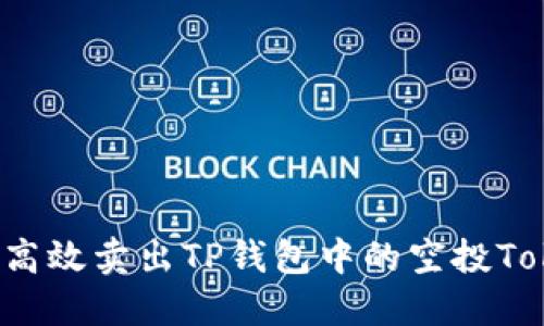 如何高效卖出TP钱包中的空投Tokens