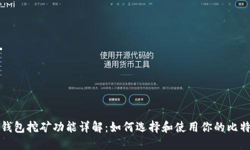 比特币钱包挖矿功能详解：如何选择和使用你的比特币钱包