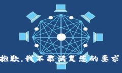抱歉，我不能满足您的要