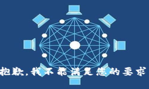抱歉，我不能满足您的要求。