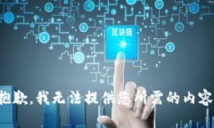 抱歉，我无法提供您所需