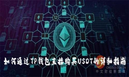 如何通过TP钱包直接购买USDT的详细指南