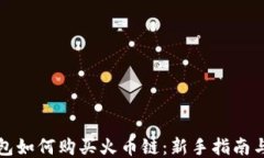 TP钱包如何购买火币链：新