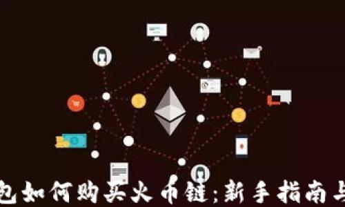 
TP钱包如何购买火币链：新手指南与技巧