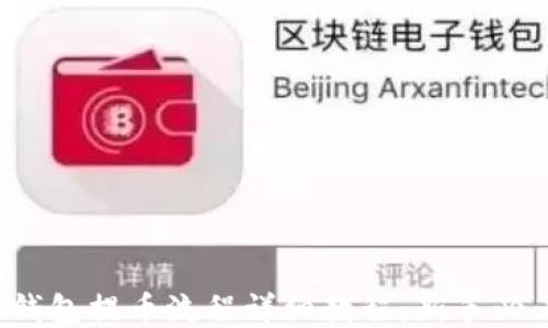 
TP钱包提币流程详细教程：新手必看！