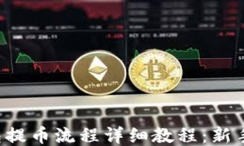 
TP钱包提币流程详细教程：新手必看！