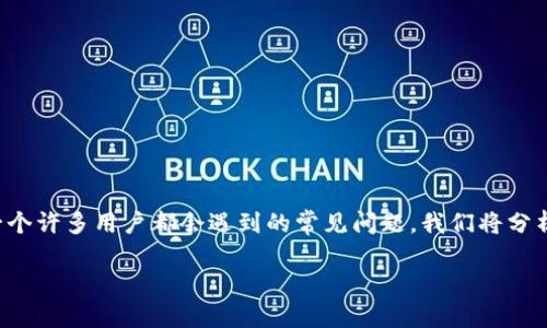 在这篇文章中，我们将详细探讨TP钱包中应用程序无法进入的问题。这是一个许多用户都会遇到的常见问题。我们将分析可能的原因，并提供解决方案和最佳实践，以确保您能够顺利使用TP钱包。

如何解决TP钱包中的应用程序无法进入的问题