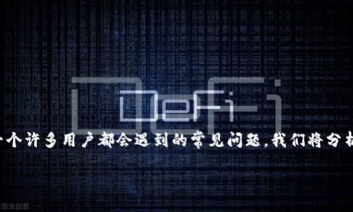 在这篇文章中，我们将详细探讨TP钱包中应用程序无法进入的问题。这是一个许多用户都会遇到的常见问题。我们将分析可能的原因，并提供解决方案和最佳实践，以确保您能够顺利使用TP钱包。

如何解决TP钱包中的应用程序无法进入的问题