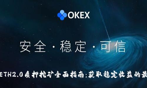 TP钱包ETH2.0质押挖矿全面指南：获取稳定收益的最佳策略