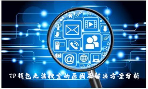 TP钱包无法搜索的原因及解决方案分析