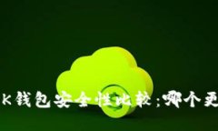 TP钱包与BK钱包安全性比较