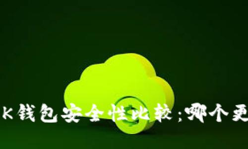 TP钱包与BK钱包安全性比较：哪个更值得信赖？