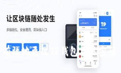 如何安全有效地更改TP钱包交易密码：完整指南