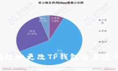 如何安全有效地更改TP钱包