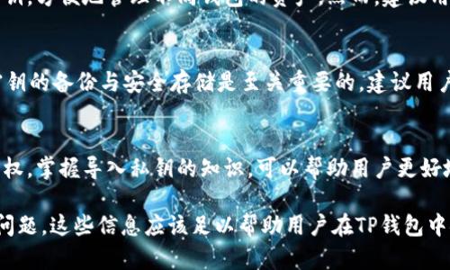    TP钱包导入私钥的意义与实用指南  / 
 guanjianci  TP钱包, 私钥导入, 加密货币, 数字钱包  /guanjianci 

什么是TP钱包？
TP钱包是一种流行的数字货币钱包，专门用于存储、管理和交易以太坊及其他ERC20代币。它是一个非托管钱包，意味着用户完全控制自己的私钥。无论是个人投资者，还是开发者，TP钱包都为用户提供了安全、便捷的加密资产管理服务。

私钥的基本概念
在加密货币的世界中，私钥是用户能够访问其数字资产的唯一凭证。它是一串复杂的数字和字母组合，类似于一把锁的钥匙。保管好自己的私钥至关重要，因为如果私钥被他人获取，便意味着他能够完全控制用户的钱包及其内的资产。

导入私钥的意义
导入私钥是将现有数字钱包的资产转移到TP钱包的重要步骤。这种操作通常发生在用户希望更换钱包、增加资产管理的安全性或者希望使用TP钱包的特定功能时。通过导入私钥，用户可以在TP钱包中访问并管理他们的加密货币，保证资产的安全性和便捷性。

TP钱包如何导入私钥
导入私钥的过程相对简单。通常，用户只需在TP钱包应用中找到“导入钱包”或“恢复钱包”的选项，输入他们的私钥。需要注意的是，用户必须确保输入的私钥准确无误，因为任何错误都可能导致资产的永久损失。

导入私钥前的准备工作
在导入私钥之前，用户应确保安全性。例如，确保自己的设备没有感染恶意软件，使用安全的网络进行操作。在导入私钥后，建议用户立即更改与钱包相关的密码，并开启双重验证等安全措施。

导入私钥后的操作
成功导入私钥后，用户可以开始查看和管理他们的资产。这包括发送和接收加密货币、查看交易历史、以及与去中心化应用（DApp）进行互动。TP钱包的界面通常友好且直观，对于各种水平的用户都适合。

注意事项与常见问题
在导入私钥的过程中，用户可能会遇到一些困难。以下是一些常见问题和解答：

问题1：导入私钥后，为什么看不到我的资产？
在某些情况下，用户导入私钥后可能看不到他们的资产。有可能是由于网络延迟、资产未加载或用户误输入私钥。建议用户检查他们的网络连接，确定私钥的正确性，或尝试重新加载钱包界面。如果问题依旧，可能需要联系TP钱包的客服进行技术支持。

问题2：导入私钥安全吗？
导入私钥的安全性与用户的操作环境密切相关。如果用户在不安全的网络或设备上操作，私钥可能会被黑客窃取。因此，在导入私钥之前，用户应确保自身设备的安全性。使用防病毒软件、确保操作系统是最新版本，并在安全的网络中执行此操作是明智的选择。

问题3：如何保护我的私钥？
保护私钥的最佳方法是无需存储它。用户可以选择将其保存在离线环境中，或使用硬件钱包进行存储。此外，用户应尽量不在互联网环境中输入私钥，避免在邮件和社交媒体中共享其私钥。这些都是保护私钥的重要措施。

问题4：我可以导入多个私钥到同一个TP钱包吗？
是的，TP钱包支持导入多个私钥，这对于管理不同数字资产非常便利。用户可以通过相同的步骤导入多个私钥，方便地管理不同钱包的资产。然而，建议用户对此进行谨慎管理，以防丢失或混淆私钥。

问题5：如何恢复丢失的私钥？
很遗憾，私钥一旦丢失，几乎不可能恢复。如果用户没有备份私钥，丢失的资产也将无法找回。因此，非对称密钥的备份与安全存储是至关重要的。建议用户在创建钱包时，务必记录下私钥并存储在安全的地方。

总结
导入私钥到TP钱包的过程可以看似简单，但却极为重要。用户需谨慎对待自己的私钥，确保其安全性与隐私权。掌握导入私钥的知识，可以帮助用户更好地管理自己的加密资产，拥抱这个充满机遇的数字经济新时代。

通过上述详细的介绍，读者能够深刻理解TP钱包导入私钥的意义与操作过程，以及相关的安全建议和常见问题。这些信息应该足以帮助用户在TP钱包中安全、有效地管理他们的数字资产。