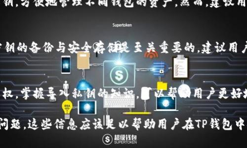    TP钱包导入私钥的意义与实用指南  / 
 guanjianci  TP钱包, 私钥导入, 加密货币, 数字钱包  /guanjianci 

什么是TP钱包？
TP钱包是一种流行的数字货币钱包，专门用于存储、管理和交易以太坊及其他ERC20代币。它是一个非托管钱包，意味着用户完全控制自己的私钥。无论是个人投资者，还是开发者，TP钱包都为用户提供了安全、便捷的加密资产管理服务。

私钥的基本概念
在加密货币的世界中，私钥是用户能够访问其数字资产的唯一凭证。它是一串复杂的数字和字母组合，类似于一把锁的钥匙。保管好自己的私钥至关重要，因为如果私钥被他人获取，便意味着他能够完全控制用户的钱包及其内的资产。

导入私钥的意义
导入私钥是将现有数字钱包的资产转移到TP钱包的重要步骤。这种操作通常发生在用户希望更换钱包、增加资产管理的安全性或者希望使用TP钱包的特定功能时。通过导入私钥，用户可以在TP钱包中访问并管理他们的加密货币，保证资产的安全性和便捷性。

TP钱包如何导入私钥
导入私钥的过程相对简单。通常，用户只需在TP钱包应用中找到“导入钱包”或“恢复钱包”的选项，输入他们的私钥。需要注意的是，用户必须确保输入的私钥准确无误，因为任何错误都可能导致资产的永久损失。

导入私钥前的准备工作
在导入私钥之前，用户应确保安全性。例如，确保自己的设备没有感染恶意软件，使用安全的网络进行操作。在导入私钥后，建议用户立即更改与钱包相关的密码，并开启双重验证等安全措施。

导入私钥后的操作
成功导入私钥后，用户可以开始查看和管理他们的资产。这包括发送和接收加密货币、查看交易历史、以及与去中心化应用（DApp）进行互动。TP钱包的界面通常友好且直观，对于各种水平的用户都适合。

注意事项与常见问题
在导入私钥的过程中，用户可能会遇到一些困难。以下是一些常见问题和解答：

问题1：导入私钥后，为什么看不到我的资产？
在某些情况下，用户导入私钥后可能看不到他们的资产。有可能是由于网络延迟、资产未加载或用户误输入私钥。建议用户检查他们的网络连接，确定私钥的正确性，或尝试重新加载钱包界面。如果问题依旧，可能需要联系TP钱包的客服进行技术支持。

问题2：导入私钥安全吗？
导入私钥的安全性与用户的操作环境密切相关。如果用户在不安全的网络或设备上操作，私钥可能会被黑客窃取。因此，在导入私钥之前，用户应确保自身设备的安全性。使用防病毒软件、确保操作系统是最新版本，并在安全的网络中执行此操作是明智的选择。

问题3：如何保护我的私钥？
保护私钥的最佳方法是无需存储它。用户可以选择将其保存在离线环境中，或使用硬件钱包进行存储。此外，用户应尽量不在互联网环境中输入私钥，避免在邮件和社交媒体中共享其私钥。这些都是保护私钥的重要措施。

问题4：我可以导入多个私钥到同一个TP钱包吗？
是的，TP钱包支持导入多个私钥，这对于管理不同数字资产非常便利。用户可以通过相同的步骤导入多个私钥，方便地管理不同钱包的资产。然而，建议用户对此进行谨慎管理，以防丢失或混淆私钥。

问题5：如何恢复丢失的私钥？
很遗憾，私钥一旦丢失，几乎不可能恢复。如果用户没有备份私钥，丢失的资产也将无法找回。因此，非对称密钥的备份与安全存储是至关重要的。建议用户在创建钱包时，务必记录下私钥并存储在安全的地方。

总结
导入私钥到TP钱包的过程可以看似简单，但却极为重要。用户需谨慎对待自己的私钥，确保其安全性与隐私权。掌握导入私钥的知识，可以帮助用户更好地管理自己的加密资产，拥抱这个充满机遇的数字经济新时代。

通过上述详细的介绍，读者能够深刻理解TP钱包导入私钥的意义与操作过程，以及相关的安全建议和常见问题。这些信息应该足以帮助用户在TP钱包中安全、有效地管理他们的数字资产。