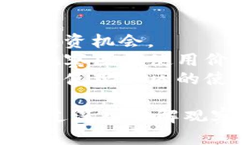 在区块链和数字货币的世界中，TP钱包作为一种数字资产管理工具，越来越受到用户的青睐。而“观察区”则是TP钱包中一个相对重要的功能概念。为了更好地理解这一术语，我们需要先从TP钱包的基本功能和设计出发，探讨观察区的意义、用途以及用户如何利用这个功能提升他们的数字资产管理体验。

什么是TP钱包？
TP钱包是一款多币种的数字资产钱包，允许用户存储多种加密货币，包括但不限于比特币、以太坊、波场等。用户不仅可以通过TP钱包管理自己的资产，还可以进行快速的交易、兑换和转账等操作。TP钱包的安全性和便捷性使其成为个人和机构用户管理数字资产的一种理想选择。

观察区的定义
在TP钱包中，观察区的意思是用户可以通过该功能查看某些特定地址的资产状况和交易历史，而无需直接将这些地址添加到自己的钱包中。换句话说，用户能够追踪和监控其他用户或地址的活动，而不必承担将它们纳入自己钱包的风险。

观察区的用途
观察区的主要用途体现在多个方面：
ul
    listrong资产监控：/strong用户可以随时查看某个地址的资产变化，帮助他们了解市场动态。/li
    listrong交易分析：/strong通过观察区，用户可以分析某个地址的交易行为，识别出可能的投资机会或潜在的风险。/li
    listrong安全审查：/strong对于大宗交易或重要资产，用户可以通过观察区实时监控，确保资产的安全性。/li
    listrong社区监督：/strong某些项目或团队的透明度往往会影响投资者的信心，观察区为投资者提供了一个观察团队资产的窗口。/li
/ul

观察区的使用方法
使用TP钱包的观察区功能非常直观。用户只需在钱包中找到“观察地址”或“观察区”选项，根据提示输入想要监控的地址，然后保存即可。之后，用户可以随时进入观察区查看该地址的交易记录、现有资产余额及其它相关信息。

常见功能与特点
观察区的设计理念是为用户提供一种简单而安全的方式来监控他们感兴趣的地址。许多TP钱包的观察区具有以下特点：
ul
    listrong实时更新：/strong观察区会实时更新监控地址的资产情况和交易历史，确保用户获取最新信息。/li
    listrong多地址支持：/strong用户可以添加多个地址进行监控，方便同时管理多个投资对象。/li
    listrong用户友好界面：/strong观察区的界面通常设计简单明了，方便用户即时找到所需信息。/li
/ul

相关问题
为了帮助用户更加深入理解观察区的概念及其应用，这里列出一些可能相关的问题，并依次进行详细介绍。

1. TP钱包的安全性如何？
TP钱包的安全性是用户最为关心的问题之一。在数字资产交易中，安全性是一个不可忽视的因素。相较于传统银行系统，TP钱包需要提供更加严谨的安全措施。
首先，TP钱包使用了强加密算法来保护用户的私钥，这意味着即使黑客介入，获取用户的私钥也是极为困难的。此外，TP钱包通常会采用多重签名技术，这意味着在进行大额交易时，需有多个授权，增强了账户的安全性。
其次，TP钱包定期进行安全审核和系统更新，以修补可能存在的漏洞。用户在使用TP钱包时也应注意防范钓鱼攻击和恶意软件，保持软件的版本更新。
最后，建议用户定期备份自己的助记词和私钥，确保在设备丢失或损坏的情况下仍旧可以恢复钱包资产。

2. 如何选择合适的观察地址？
选择观察地址是每个用户进行资产监控的核心步骤，以下是一些选择观察地址时应考虑的因素：
ul
    listrong知名度：/strong监控那些知名的项目团队或个人地址，可以帮助用户获取更具价值的市场信息。/li
    listrong交易频率：/strong观察那些活跃交易的地址，能够更好地把握市场动态，获取实时的投资机会。/li
    listrong透明度：/strong选择公开透明的项目地址进行观察，从而确保投资决策更加可靠。/li
    listrong历史数据：/strong分析这些地址的历史交易记录，从而判断其未来的可能走向。/li
/ul

3. 观察区对投资决策的影响有哪些？
观察区为投资者提供了透明的信息平台，可以影响其投资决策。在做出投资选择时，投资者往往需要依赖详细的数据和洞察，而观察区正好满足了这一需求。
首先，通过观察区可以获得关于项目团队或其他投资者交易模式的第一手信息，从而预测市场趋势。多了解其他投资者的行为可以帮助用户识别潜在的买入或卖出时机，进行更加合理的投资决策。
此外，观察区的实时更新特性使用户能够快速做出反应，避免因信息落后而导致的机会遗失。例如，在观察到某个地址突然进行大量的买入或卖出时，用户可以及时调整自己的投资策略。
最后，观察区的社区监督功能也提醒投资者对项目进行定期检查，保护他们的资金安全。在投资一个新项目时，通过观察相关地址的资产变化与交易情况，投资者能够获取更多关于项目实力的信息，降低投资风险。

4. 遇到交易异常时该如何处理？
在使用观察区监控某个地址时，如果发现该地址有异常交易行为，用户应及时采取措施。以下是一些推荐的处理步骤：
ul
    listrong确认信息：/strong首先要确认观察到的交易信息是否属实。由于区块链交易是公开透明的，可以通过区块链浏览器对比确认。/li
    listrong分析原因：/strong如果确定交易异常，进一步分析可能的原因，例如是否由于市场波动、团队资产调动或其他恶意行为导致的。/li
    listrong采取行动：/strong根据分析结果，用户可以决定是否需要调整自己的投资组合，或者在必要时选择退出该项目以保护自己的资产。/li
    listrong保持警惕：/strong异常交易后，用户应特别关注该地址的后续动态，以便及时应对未来可能发生的其他情况。/li
/ul

5. 观察区的未来发展趋势
观察区作为TP钱包的一项重要功能，未来可能会随着区块链技术的不断发展而进行升级和。
首先，随着去中心化金融（DeFi）和非同质化代币（NFT）的持续兴起，观察区的数据分析模型可能会变得更加复杂和精准，从而帮助用户识别更多投资机会。
其次，观察区可能会与其他功能模块进行级联，例如实时市场分析、投资建议等，形成一种更加全面和智能的资产管理体验。这将极大提升用户在观察区的使用价值，帮助他们在快速变化的市场中保持竞争力。
最后，随着用户需求的多样化，观察区的个性化定制将成为一种趋势。未来用户可以根据自己的需求设置观察区，选择他们关注的指标和分析工具，使观察区的使用价值更落实到个人和市场的具体情况之上。

综上所述，TP钱包的观察区不仅为用户提供了一种方便的资产监控工具，还能帮助他们在波动性较大的加密市场中做出更为明智的投资决策。通过深入了解观察区的功能与潜在应用，用户能够更好地掌握自己的数字资产并提升投资安全性。