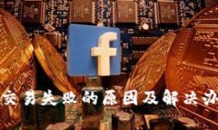 TP钱包交易失败的原因及解