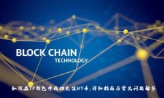  如何在TP钱包中成功充值