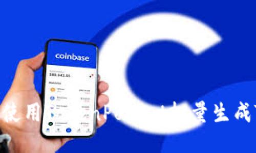 如何高效使用TokenPocket批量生成TRX钱包？