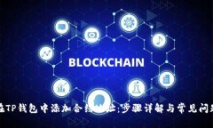 如何在TP钱包中添加合约地
