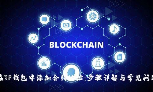 如何在TP钱包中添加合约地址：步骤详解与常见问题解答