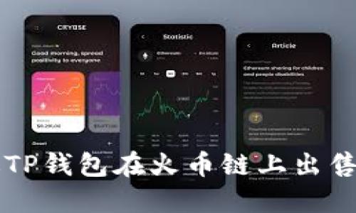 如何通过TP钱包在火币链上出售数字货币