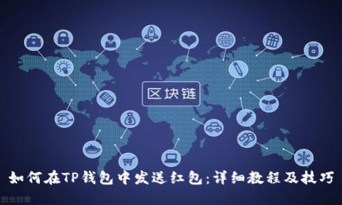 如何在TP钱包中发送红包：详细教程及技巧