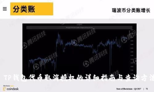  TP钱包代币取消授权的详细指南与查询方法