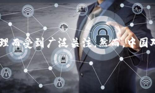 在中国，TP钱包（TokenPocket）作为一种数字钱包，因其支持多种加密资产的存储和管理而受到广泛关注。然而，中国对加密货币的监管政策比较严格，因此对于 TP 钱包的支持与使用情况，值得深入探讨。

中国对TP钱包的支持现状与未来趋势解析