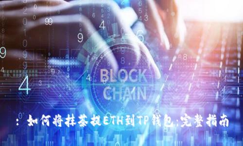 : 如何将抹茶提ETH到TP钱包：完整指南