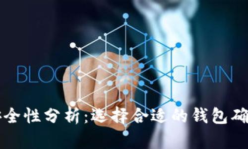 以太坊钱包的安全性分析：选择合适的钱包确保你的资产无忧