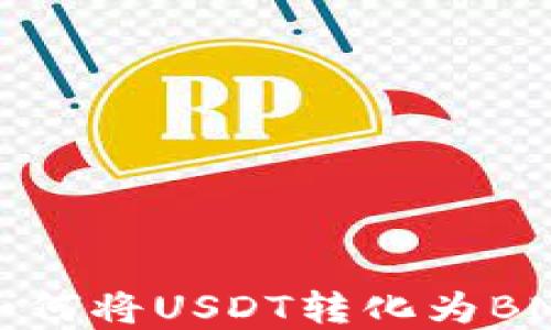 
在TP钱包中如何将USDT转化为BNB的详细指南