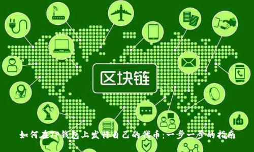如何在TP钱包上发行自己的代币：一步一步的指南