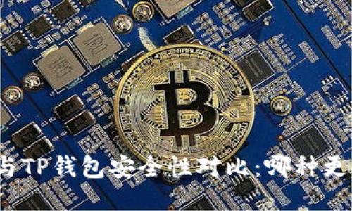 火币钱包与TP钱包安全性对比：哪种更值得信赖？